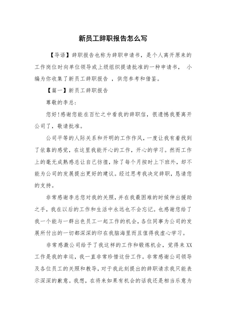 求职离职_辞职报告_新员工辞职报告怎么写