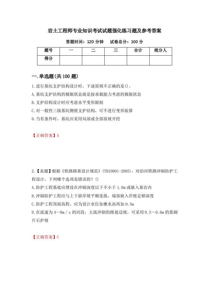 岩土工程师专业知识考试试题强化练习题及参考答案第72版