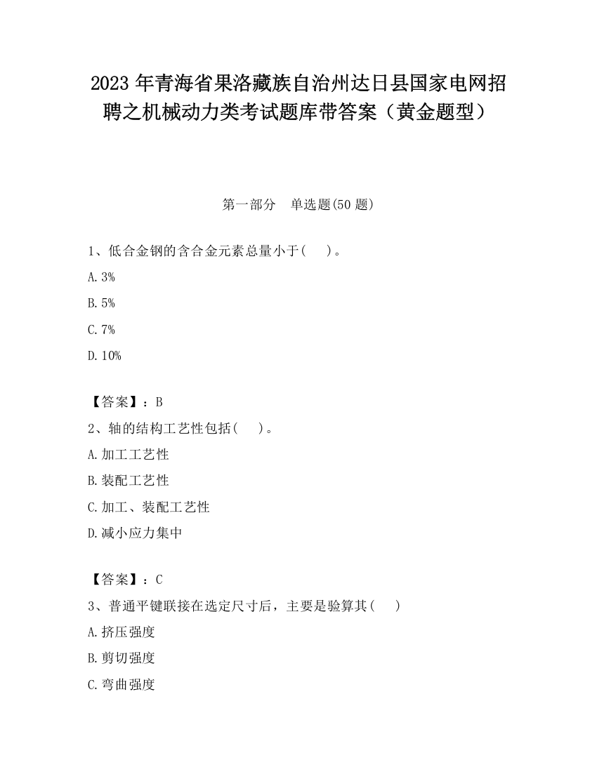 2023年青海省果洛藏族自治州达日县国家电网招聘之机械动力类考试题库带答案（黄金题型）