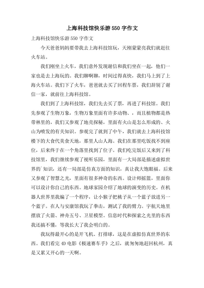 上海科技馆快乐游550字作文