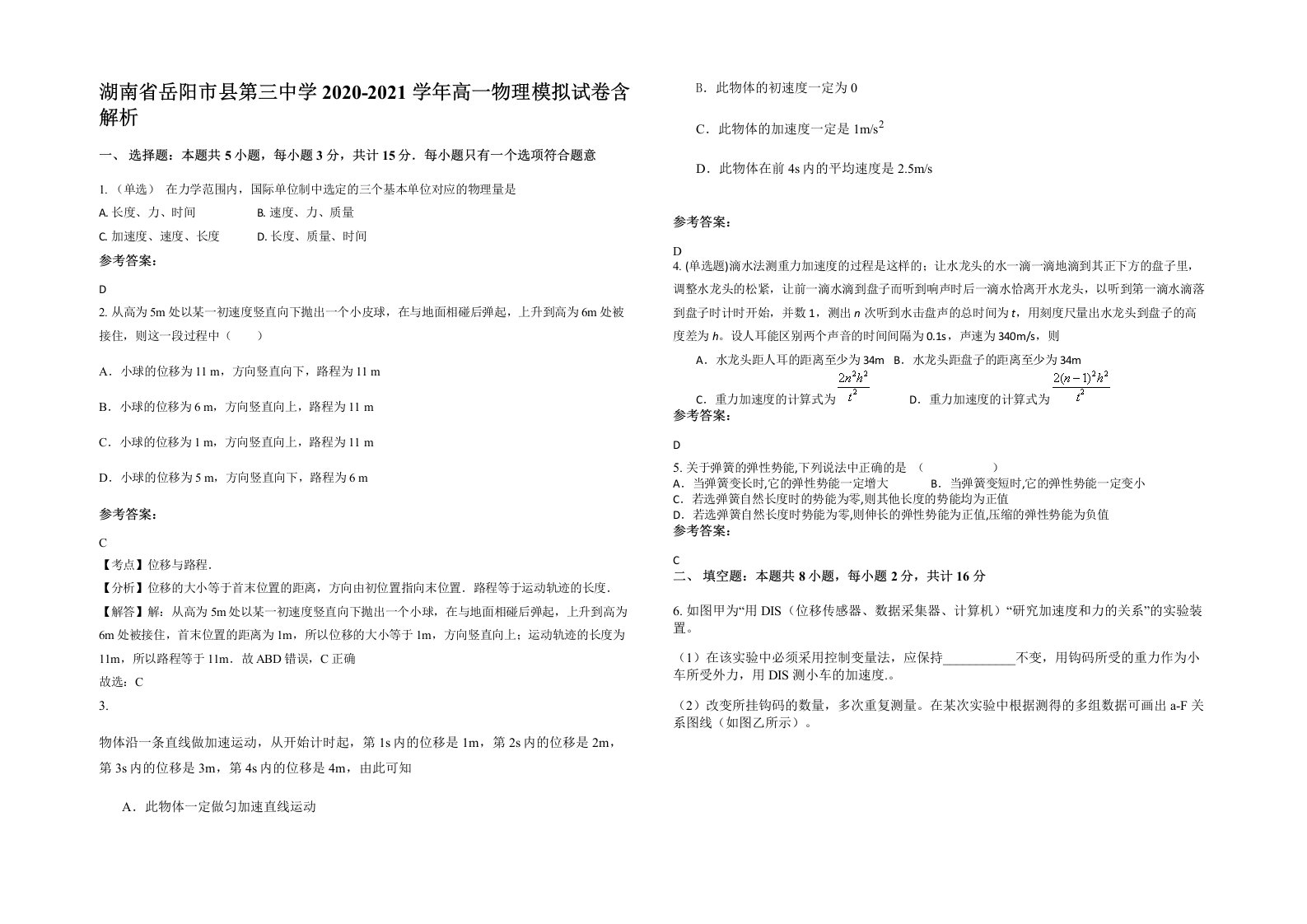 湖南省岳阳市县第三中学2020-2021学年高一物理模拟试卷含解析