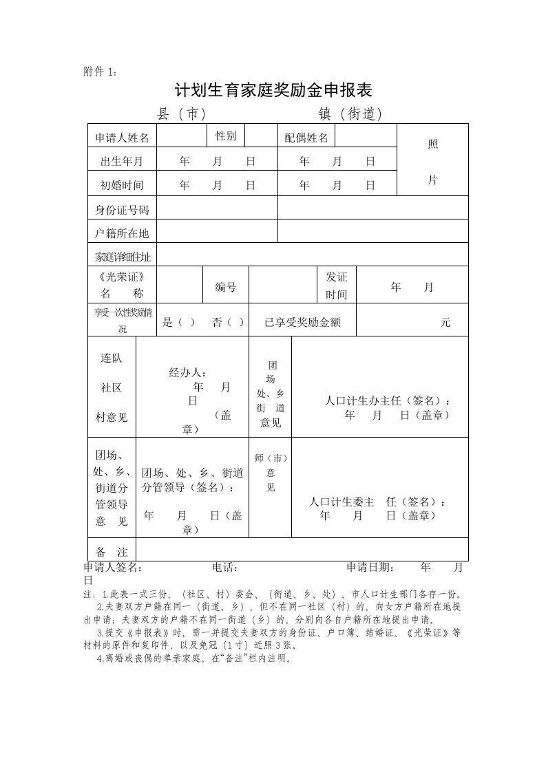 计划生育家庭一次性奖励金申请表