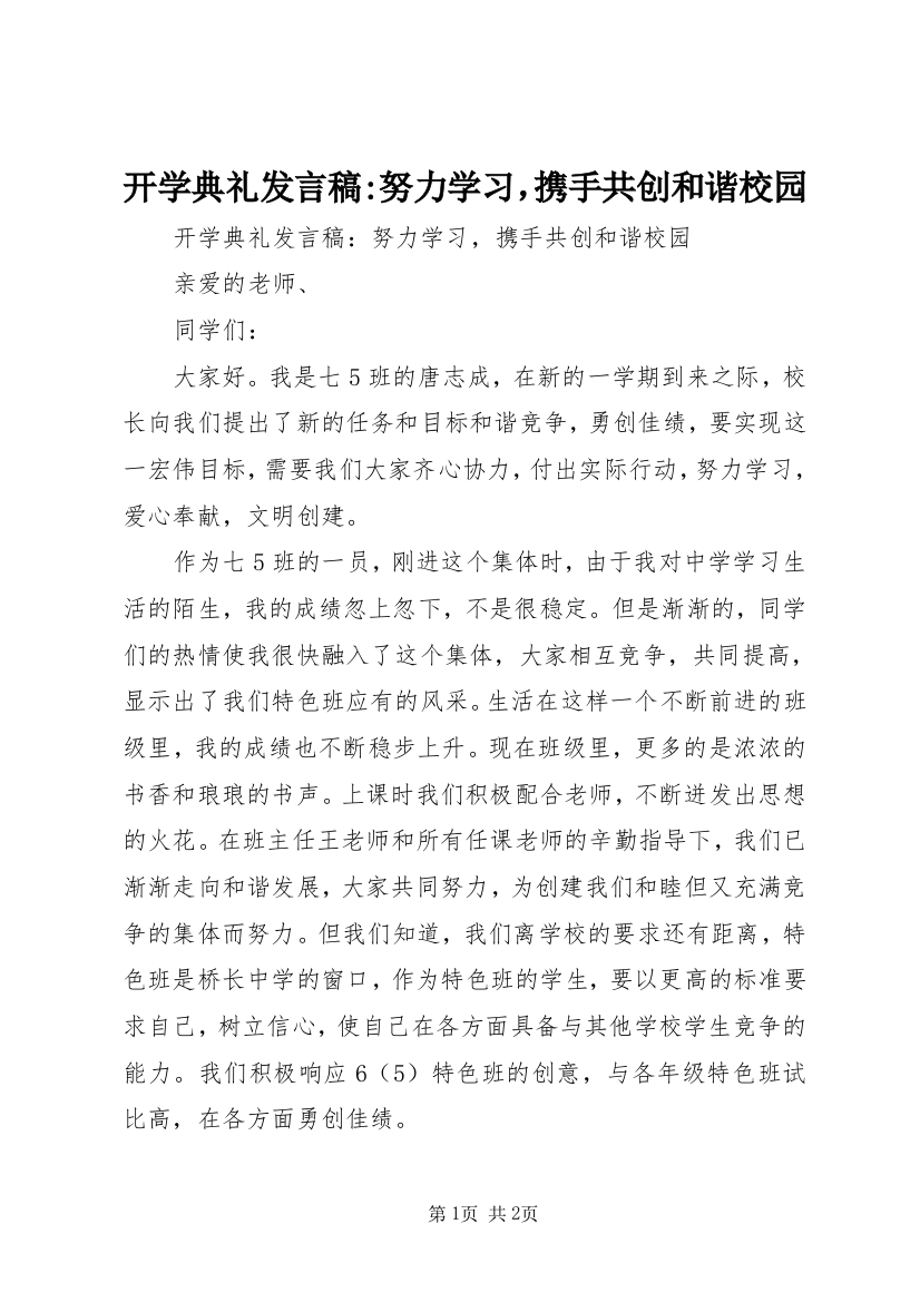 开学典礼发言稿-努力学习，携手共创和谐校园