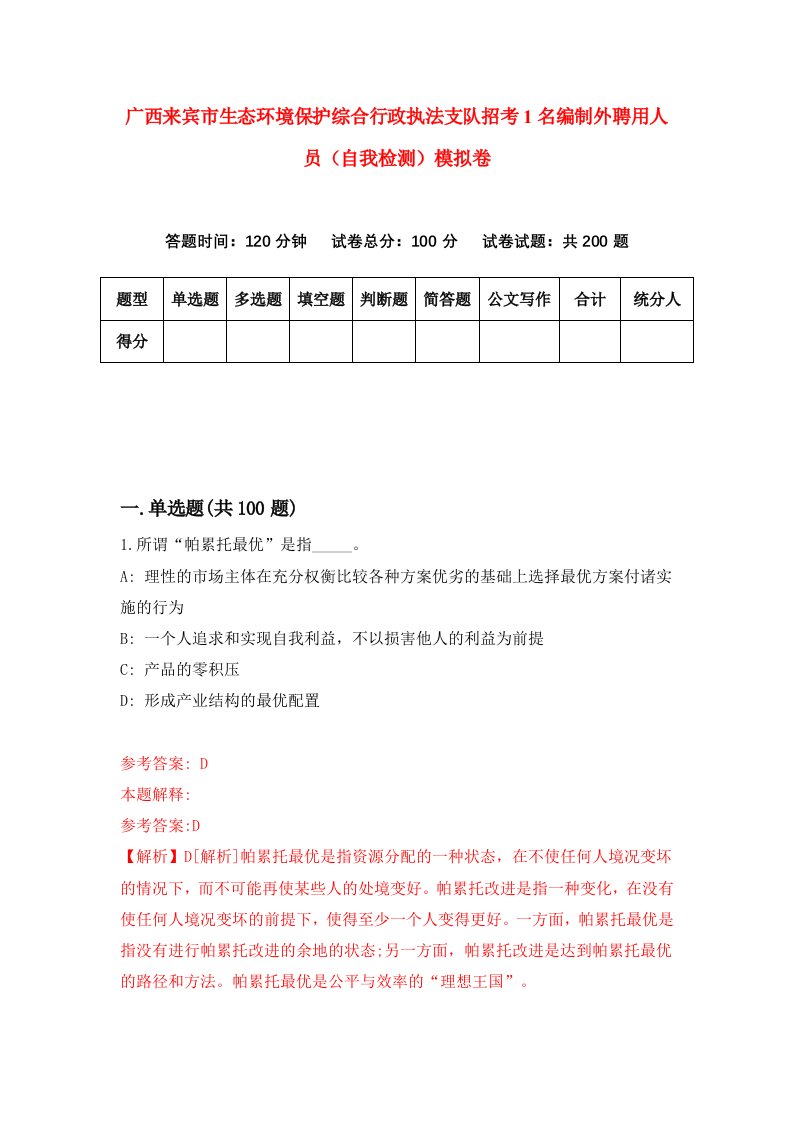 广西来宾市生态环境保护综合行政执法支队招考1名编制外聘用人员自我检测模拟卷第3版