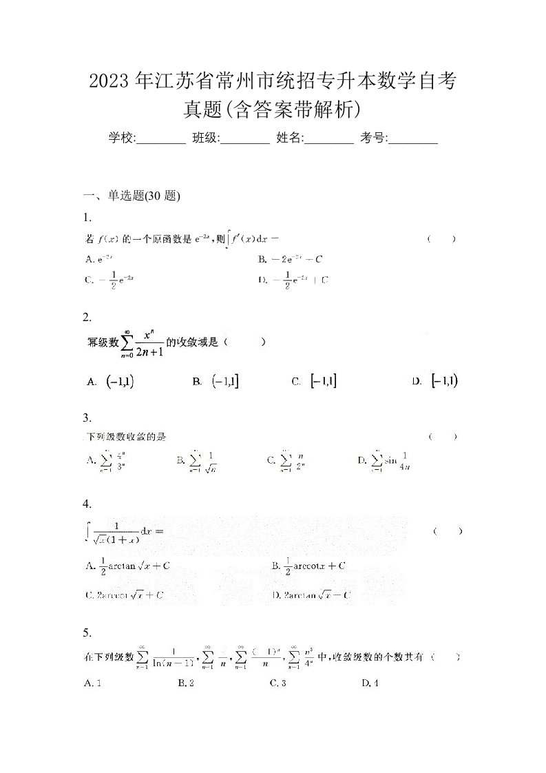 2023年江苏省常州市统招专升本数学自考真题含答案带解析