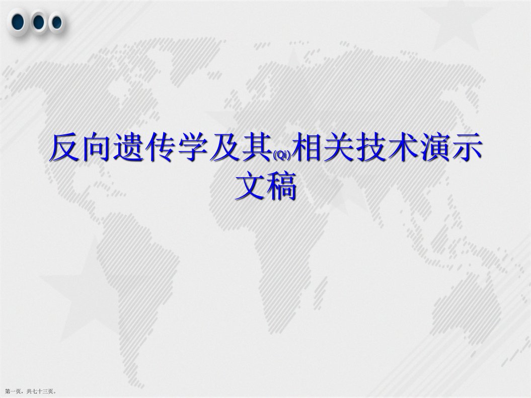 反向遗传学及其相关技术演示文稿