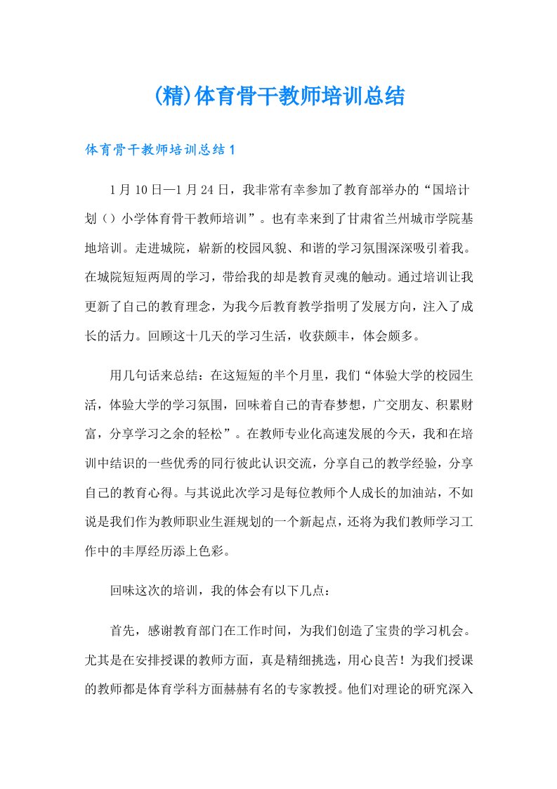 (精)体育骨干教师培训总结