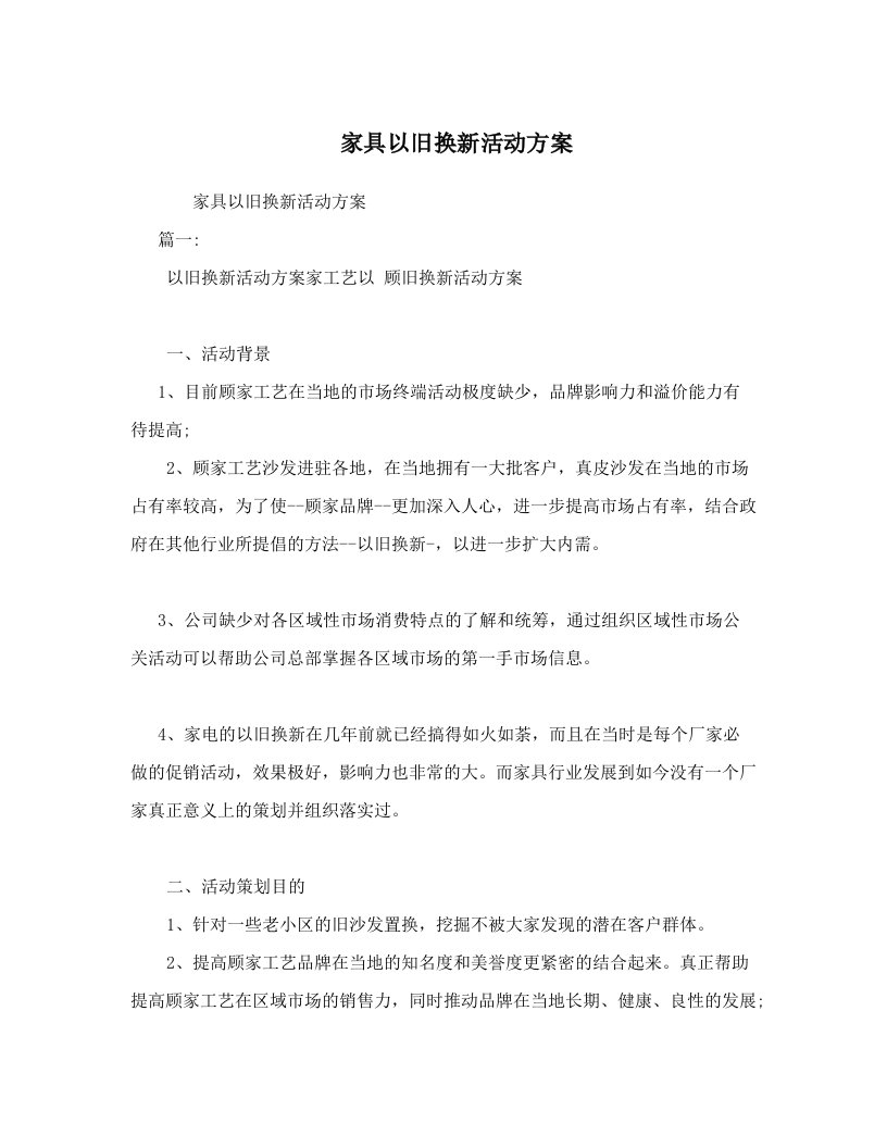 家具以旧换新活动方案