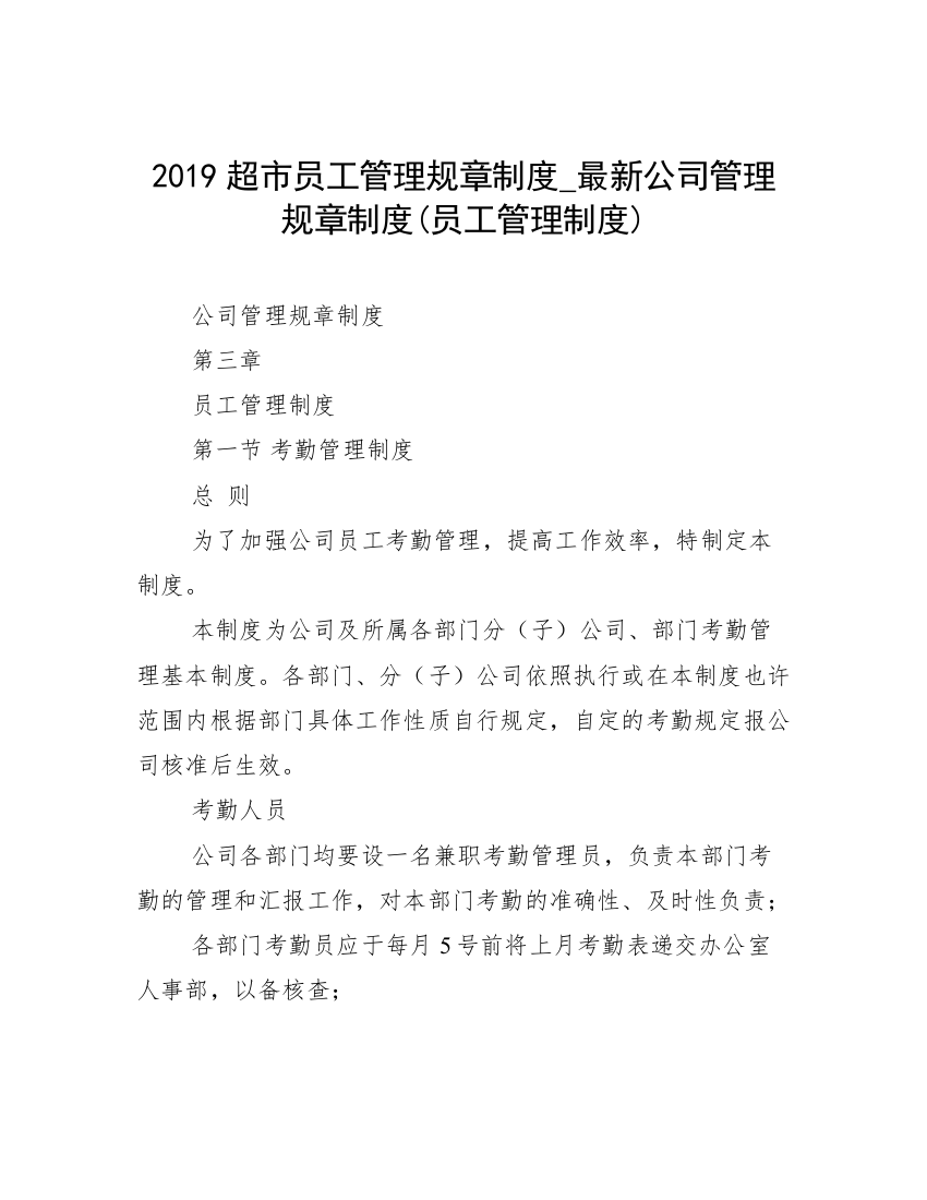 2019超市员工管理规章制度_最新公司管理规章制度(员工管理制度)