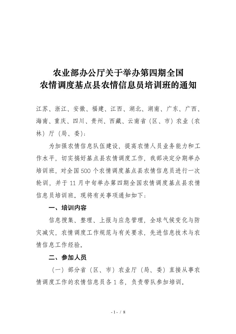 农业部办公厅关于举办第四期全国农情调度基点县农情信息员培训班的