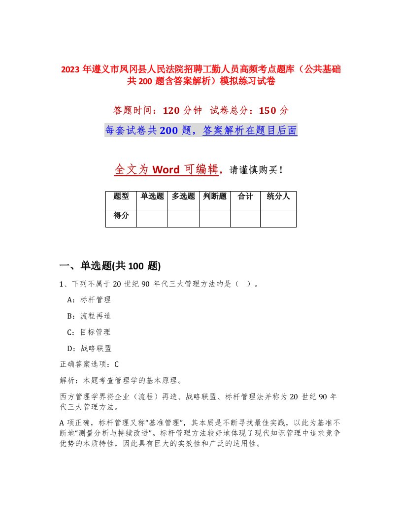 2023年遵义市凤冈县人民法院招聘工勤人员高频考点题库公共基础共200题含答案解析模拟练习试卷