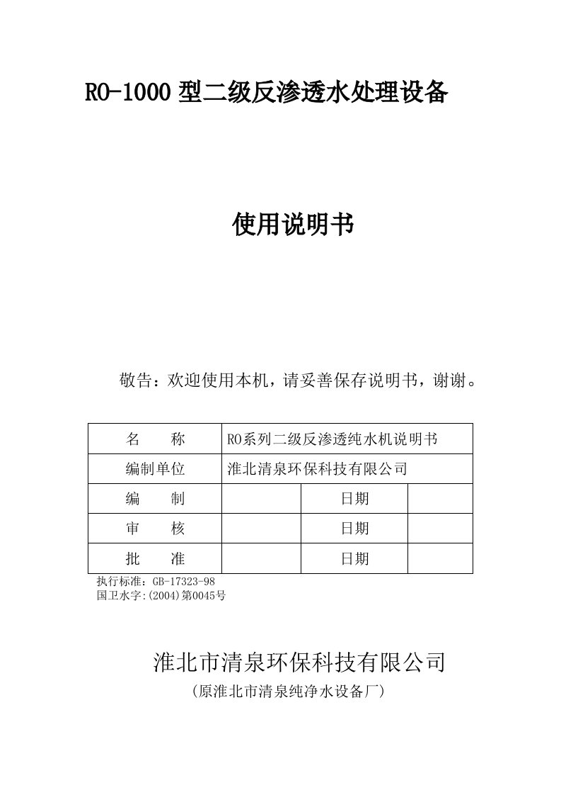 RO-1000型二级反渗透水处理设备