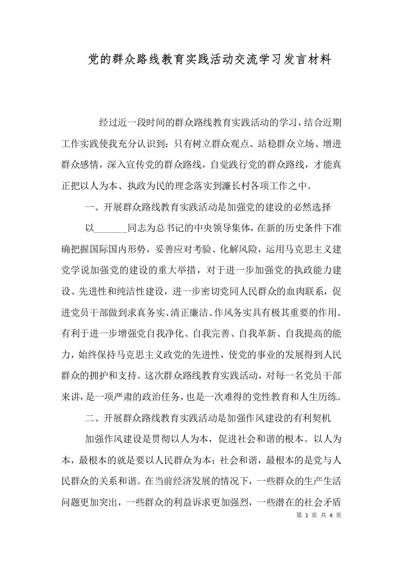 党的群众路线教育实践活动交流学习发言材料（一）