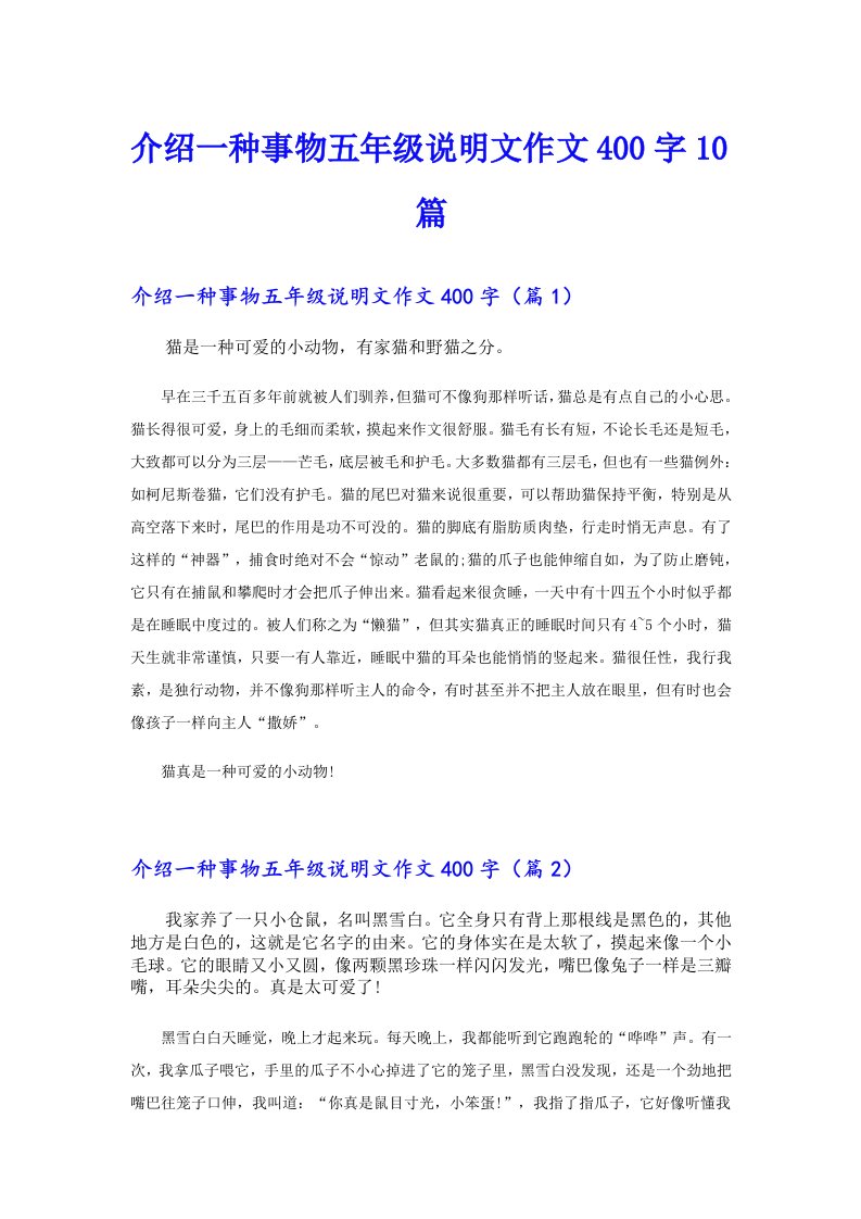 介绍一种事物五年级说明文作文400字10篇