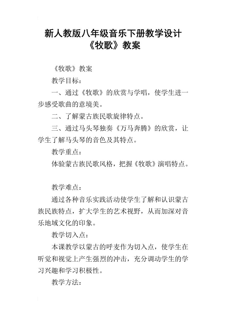 新人教版八年级音乐下册教学设计牧歌教案