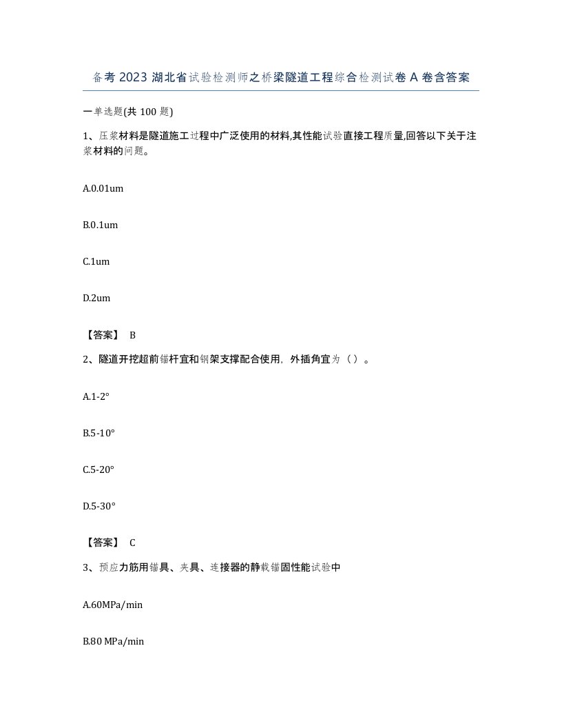 备考2023湖北省试验检测师之桥梁隧道工程综合检测试卷A卷含答案