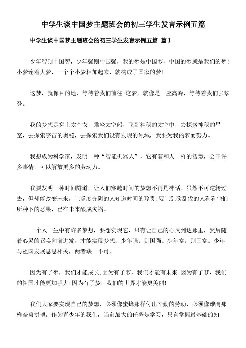 中学生谈中国梦主题班会的初三学生发言示例五篇