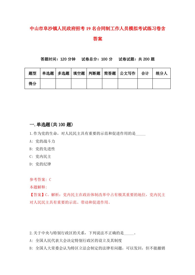 中山市阜沙镇人民政府招考19名合同制工作人员模拟考试练习卷含答案0