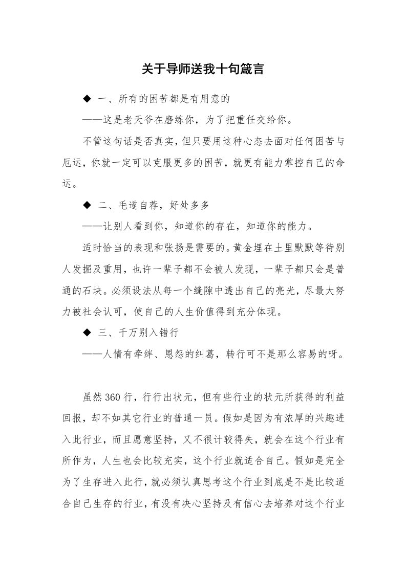 关于导师送我十句箴言