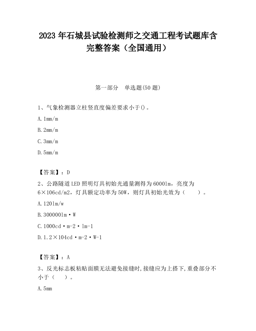 2023年石城县试验检测师之交通工程考试题库含完整答案（全国通用）