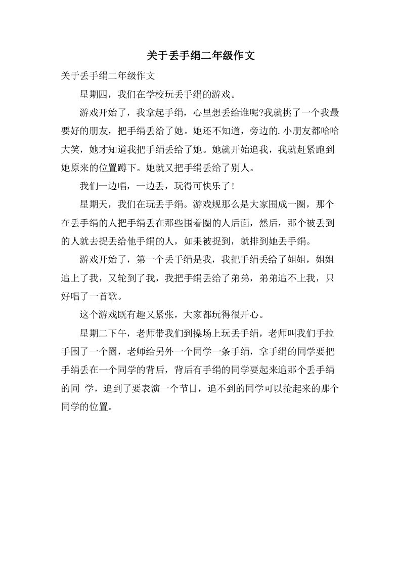 关于丢手绢二年级作文