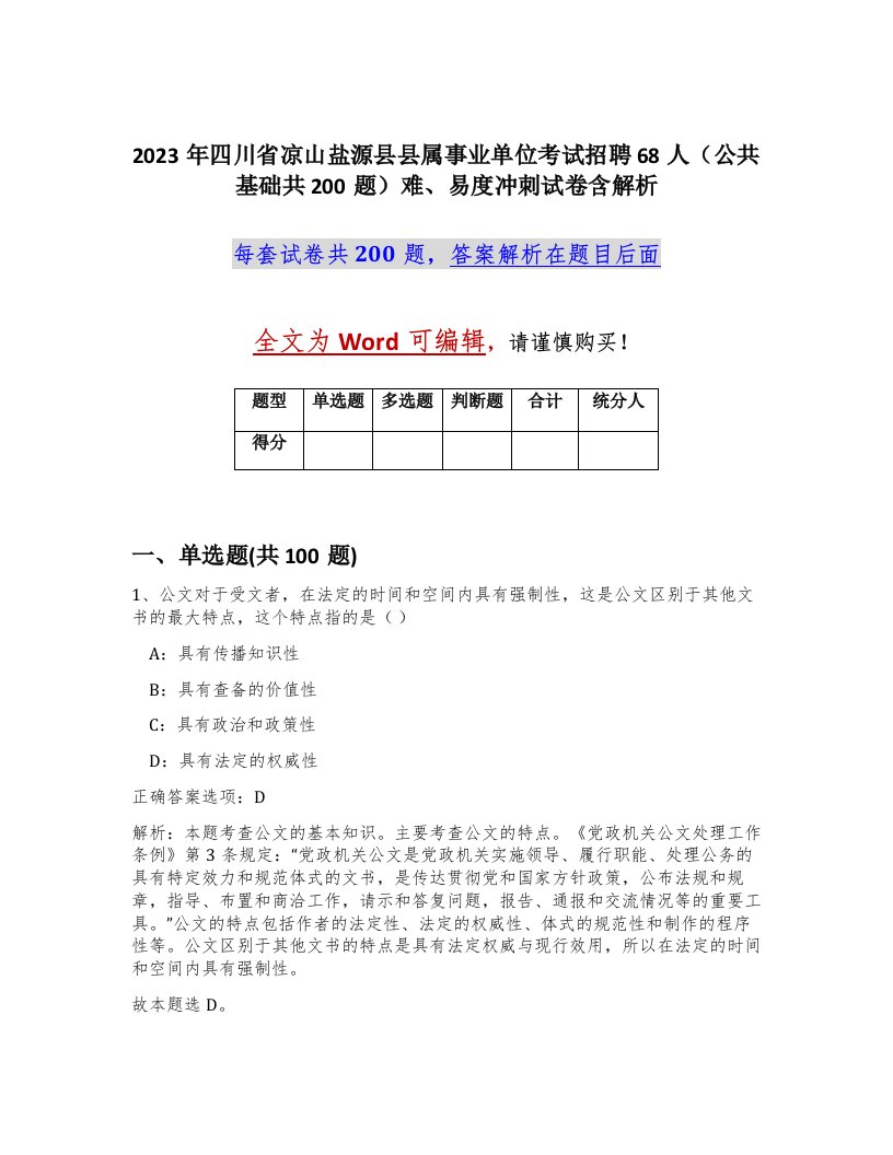 2023年四川省凉山盐源县县属事业单位考试招聘68人公共基础共200题难易度冲刺试卷含解析