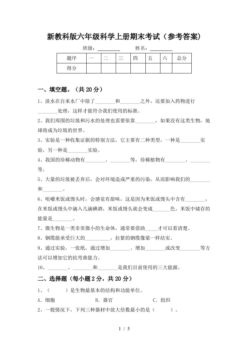 新教科版六年级科学上册期末考试参考答案