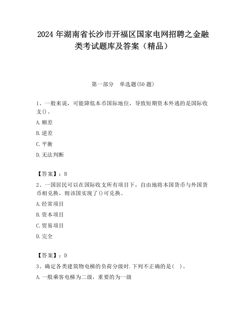 2024年湖南省长沙市开福区国家电网招聘之金融类考试题库及答案（精品）