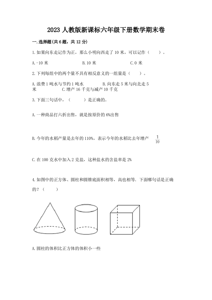 2023人教版新课标六年级下册数学期末卷【考试直接用】