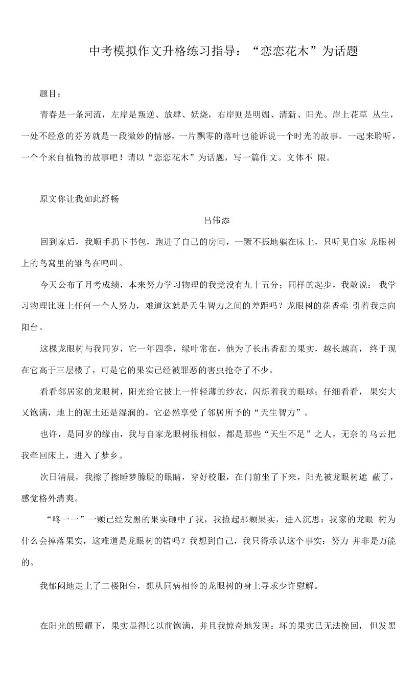 中考模拟作文升格练习指导：“恋恋花木”为话题（附原文+升格指导+升格文）