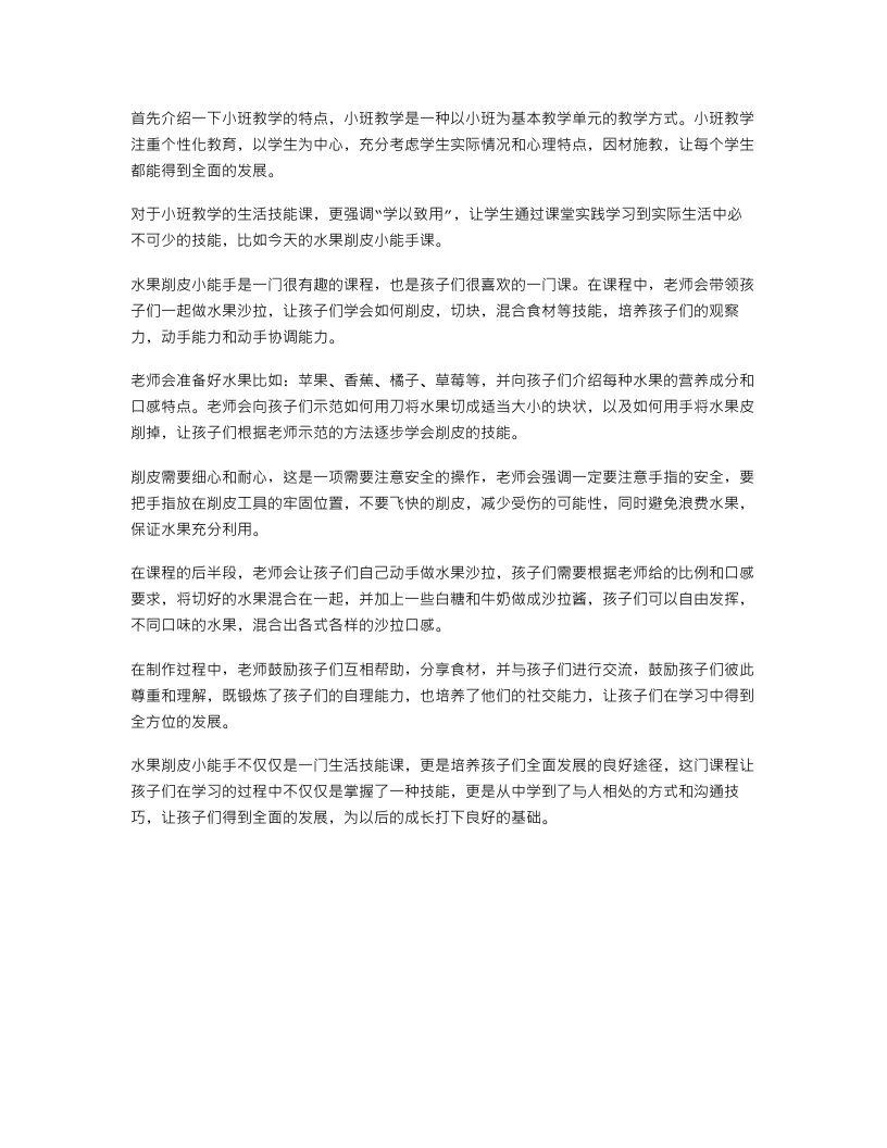 小班教案：水果削皮小能手的生活技能课