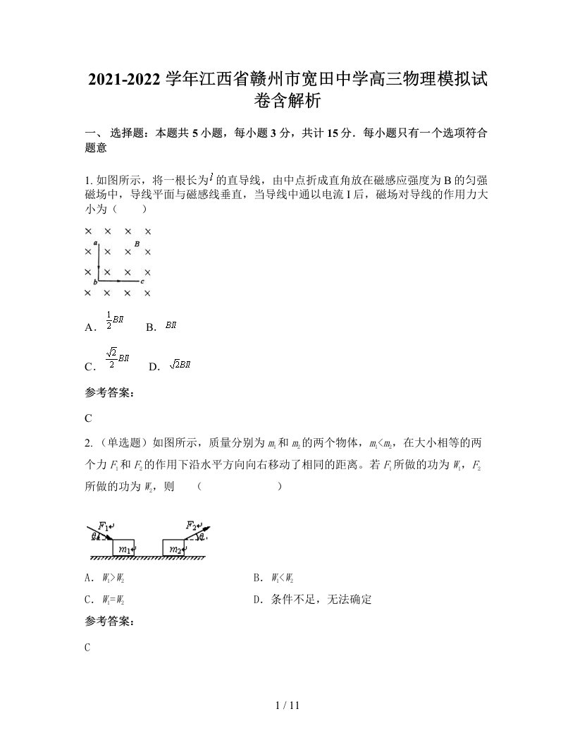 2021-2022学年江西省赣州市宽田中学高三物理模拟试卷含解析