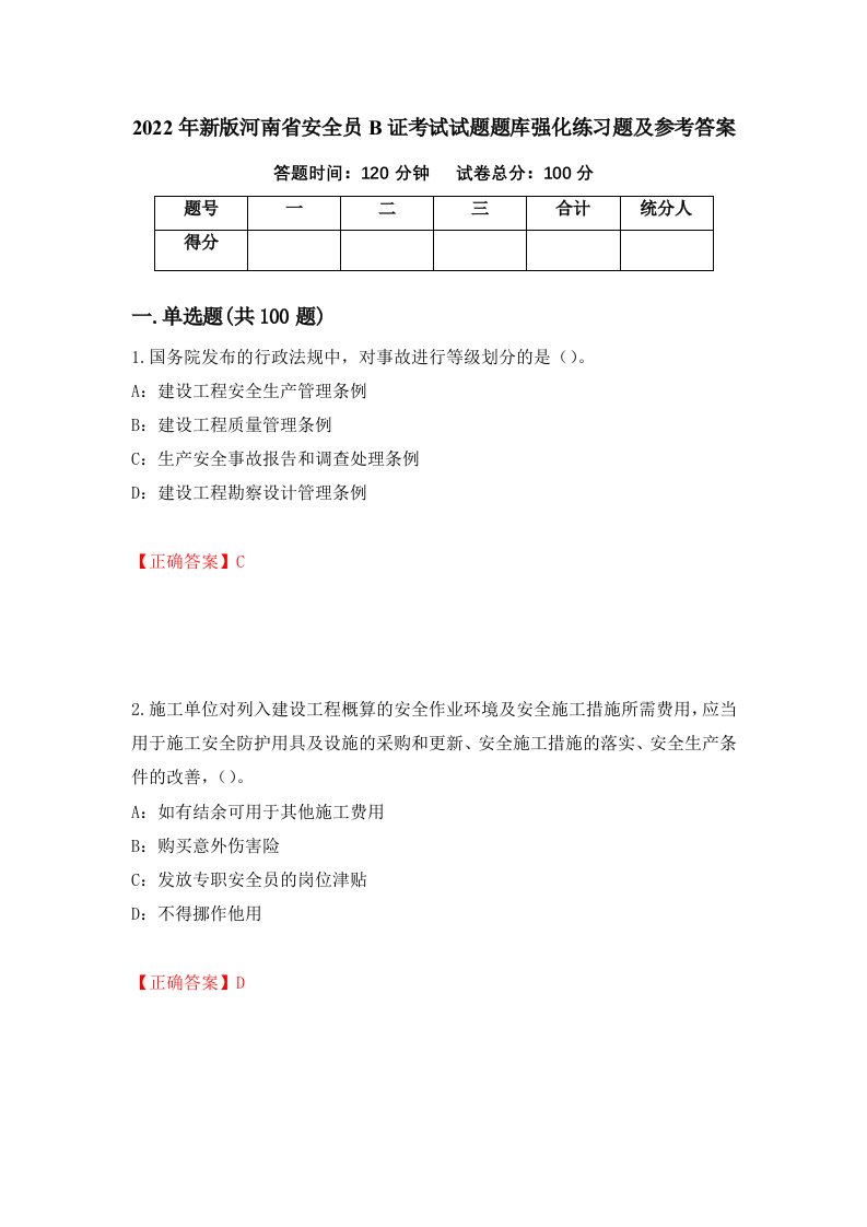 2022年新版河南省安全员B证考试试题题库强化练习题及参考答案第79期