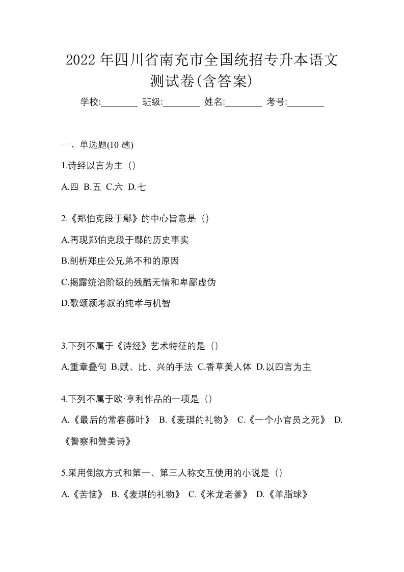 2022年四川省南充市全国统招专升本语文测试卷含答案