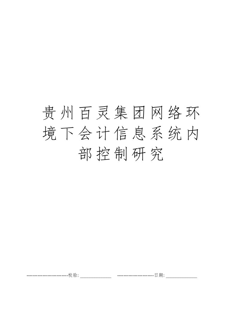 贵州百灵集团网络环境下会计信息系统内部控制研究