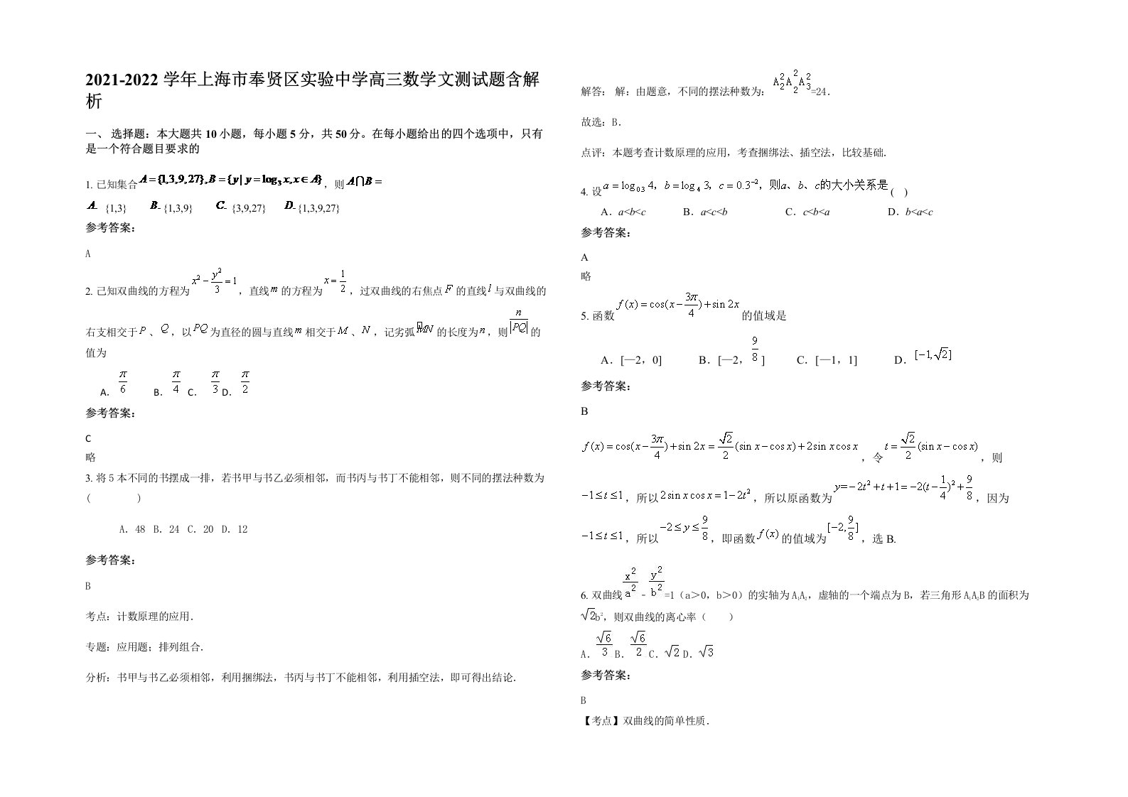 2021-2022学年上海市奉贤区实验中学高三数学文测试题含解析