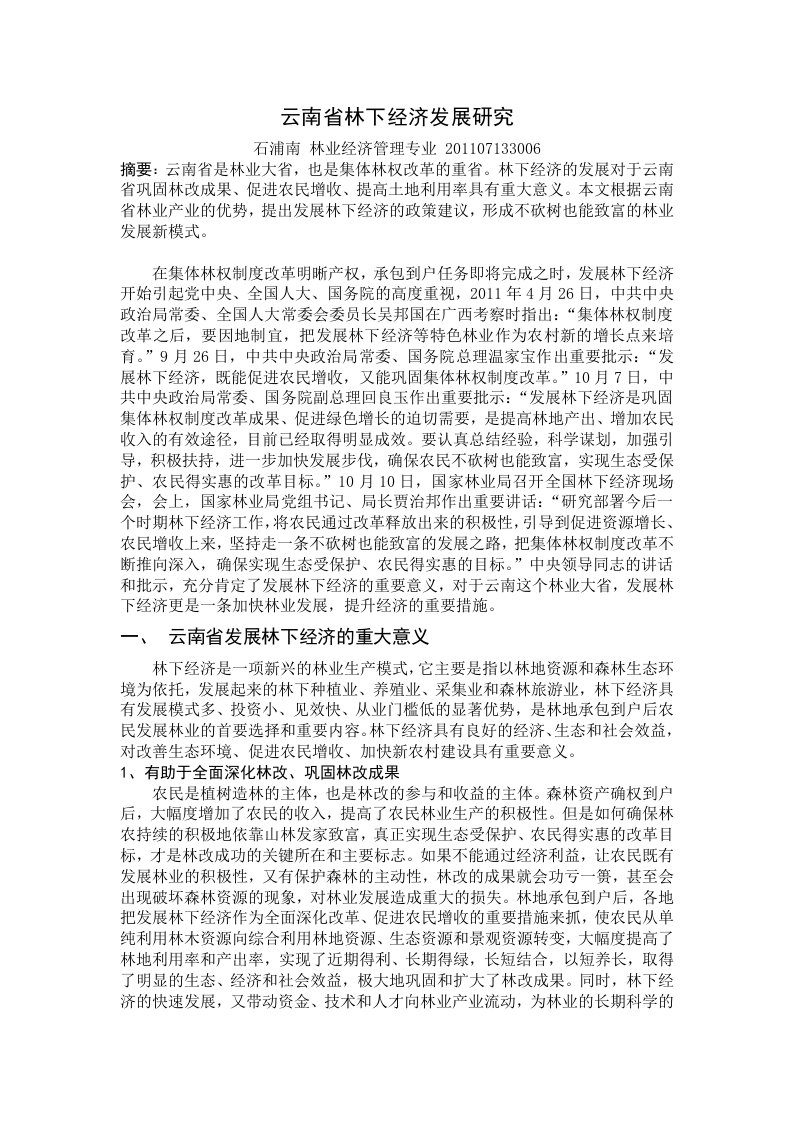 云南省林下经济发展研究