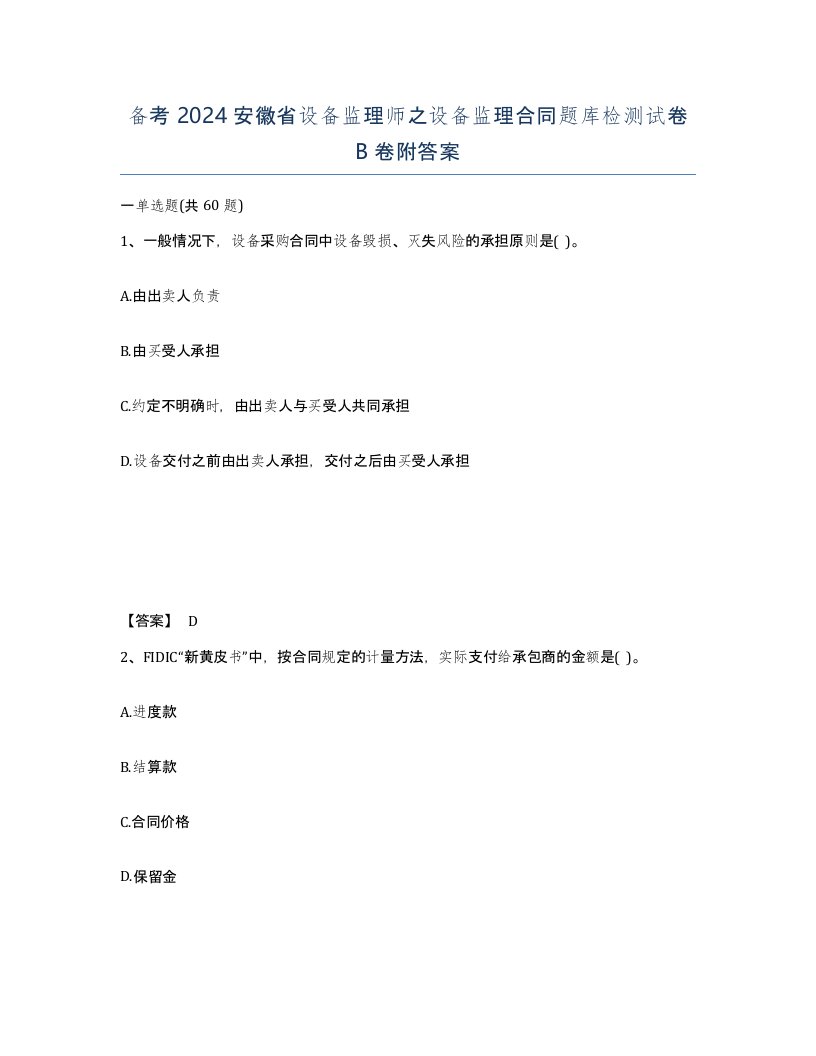 备考2024安徽省设备监理师之设备监理合同题库检测试卷B卷附答案