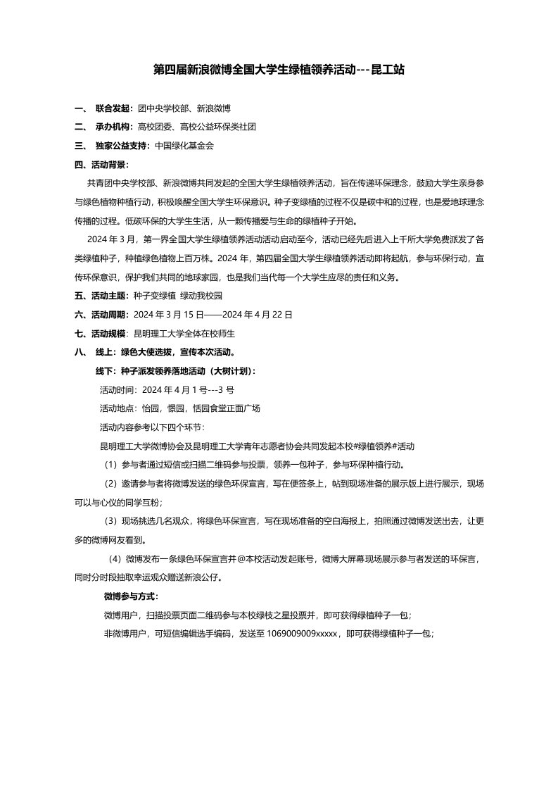 全国大学生绿植领养活动策划书