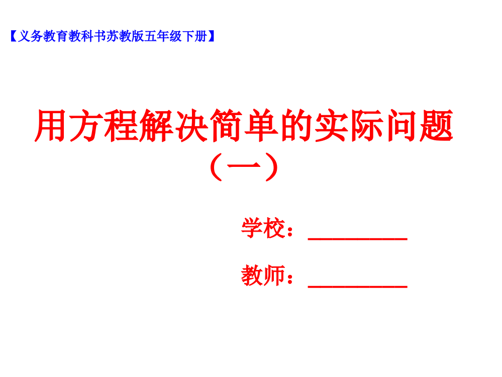 五级下册数课件-1.4列方程解决简单的实际问题（一）_苏教版