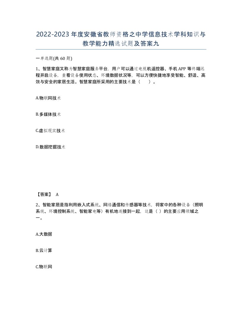 2022-2023年度安徽省教师资格之中学信息技术学科知识与教学能力试题及答案九