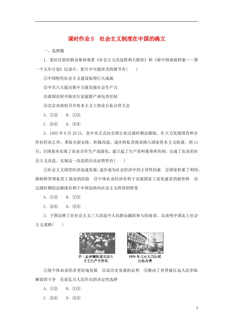 2022_2023学年新教材高中政治课时作业5社会主义制度在中国的确立部编版必修1