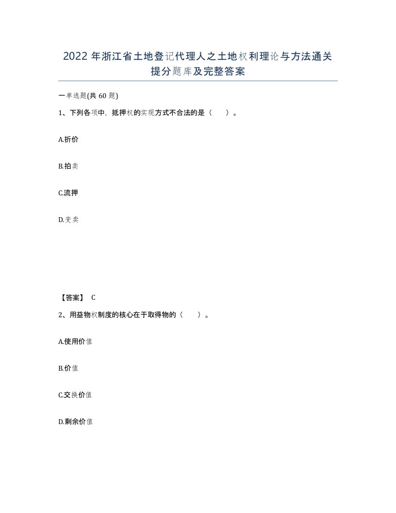 2022年浙江省土地登记代理人之土地权利理论与方法通关提分题库及完整答案