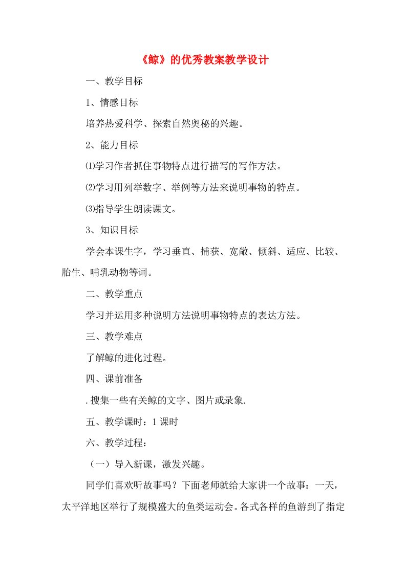 《鲸》的优秀教案教学设计