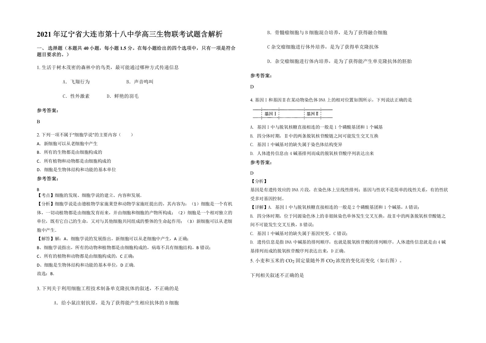 2021年辽宁省大连市第十八中学高三生物联考试题含解析