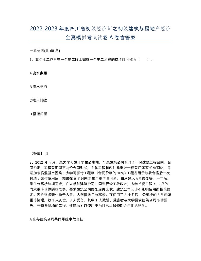 2022-2023年度四川省初级经济师之初级建筑与房地产经济全真模拟考试试卷A卷含答案