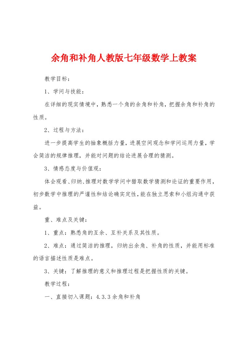 余角和补角人教版七年级数学上教案