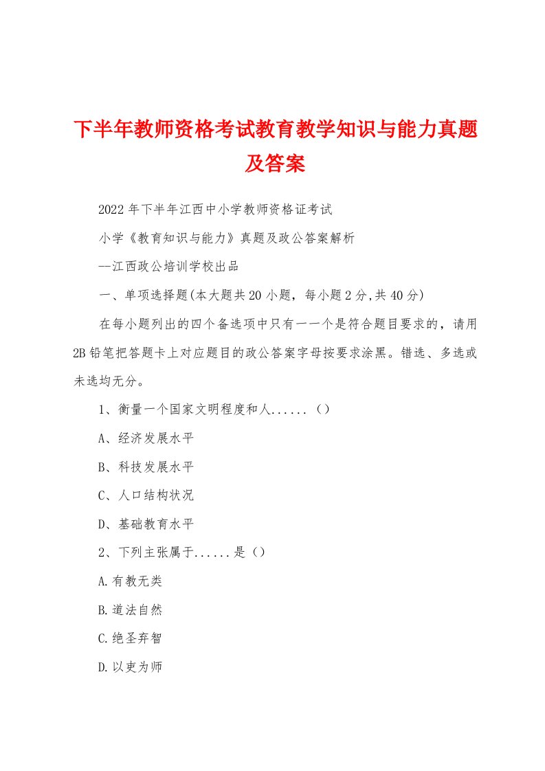 下半年教师资格考试教育教学知识与能力真题及答案