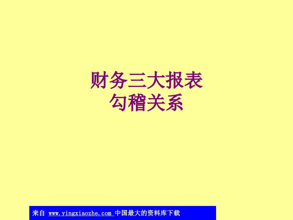 财务三大报表勾稽关系-PPT课件