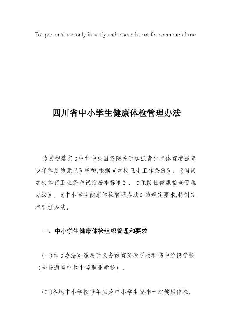 四川省中小学生健康体检管理制度办法